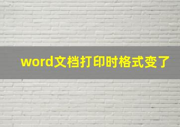 word文档打印时格式变了