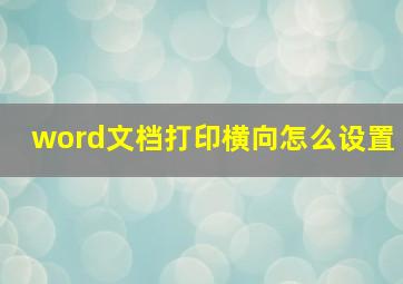 word文档打印横向怎么设置