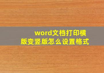 word文档打印横版变竖版怎么设置格式