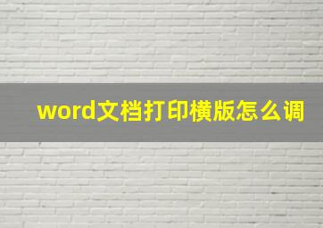 word文档打印横版怎么调