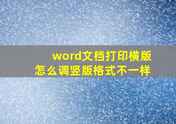 word文档打印横版怎么调竖版格式不一样