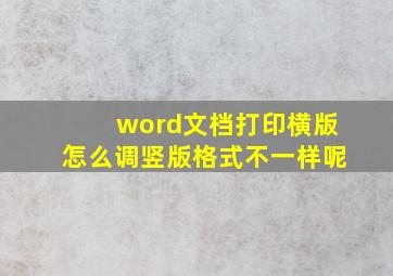 word文档打印横版怎么调竖版格式不一样呢