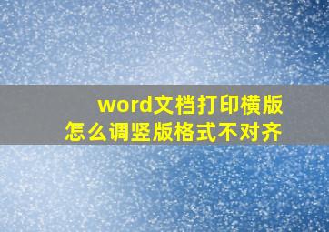 word文档打印横版怎么调竖版格式不对齐