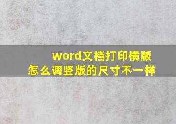 word文档打印横版怎么调竖版的尺寸不一样