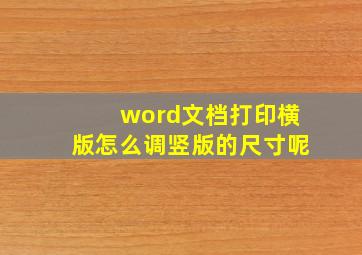 word文档打印横版怎么调竖版的尺寸呢