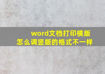 word文档打印横版怎么调竖版的格式不一样