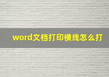 word文档打印横线怎么打