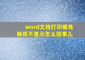 word文档打印横线稿纸不显示怎么回事儿