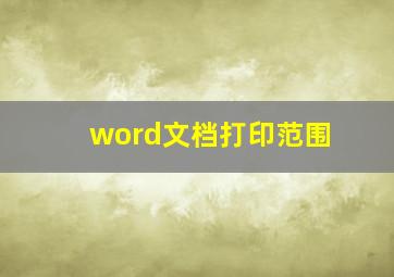 word文档打印范围