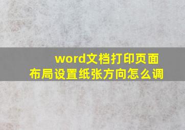 word文档打印页面布局设置纸张方向怎么调