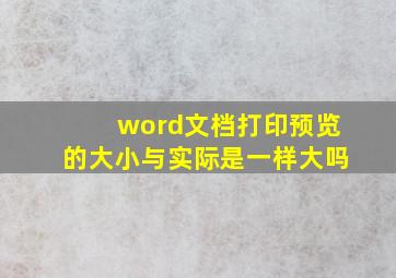 word文档打印预览的大小与实际是一样大吗