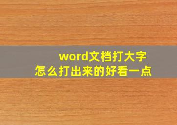 word文档打大字怎么打出来的好看一点