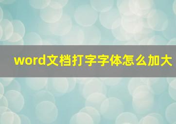 word文档打字字体怎么加大