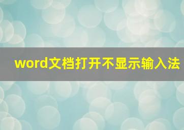 word文档打开不显示输入法