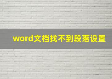 word文档找不到段落设置