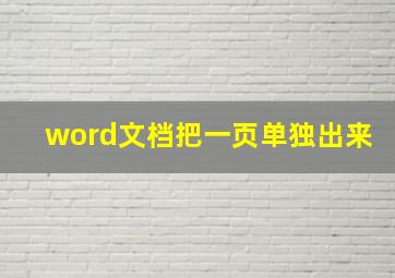 word文档把一页单独出来