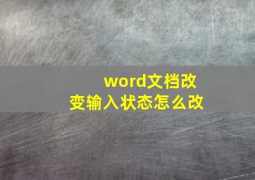 word文档改变输入状态怎么改