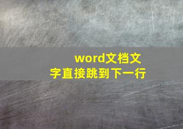 word文档文字直接跳到下一行