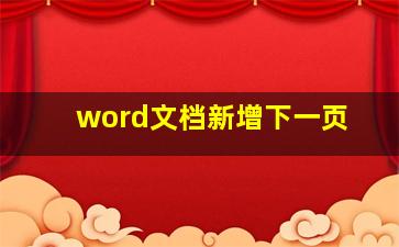 word文档新增下一页