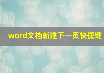 word文档新建下一页快捷键