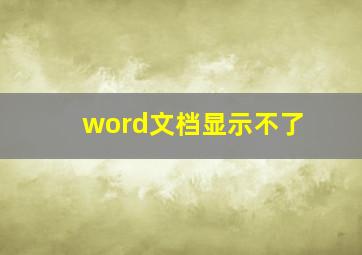 word文档显示不了