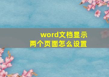 word文档显示两个页面怎么设置