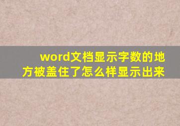 word文档显示字数的地方被盖住了怎么样显示出来