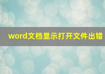 word文档显示打开文件出错