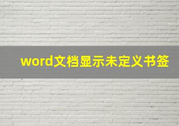 word文档显示未定义书签