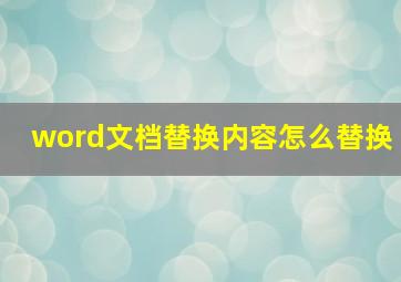 word文档替换内容怎么替换