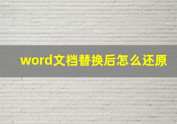 word文档替换后怎么还原