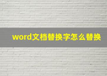 word文档替换字怎么替换