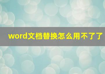 word文档替换怎么用不了了