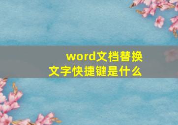 word文档替换文字快捷键是什么