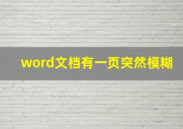 word文档有一页突然模糊