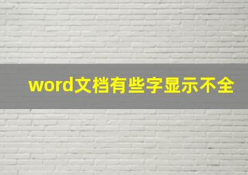 word文档有些字显示不全