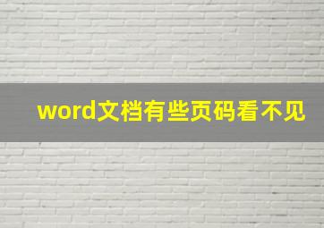 word文档有些页码看不见