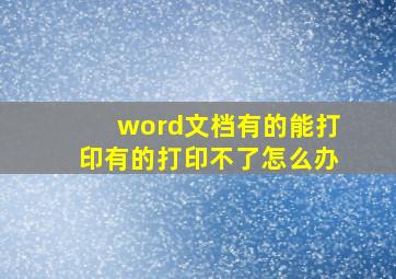 word文档有的能打印有的打印不了怎么办