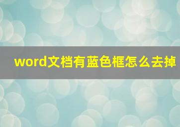 word文档有蓝色框怎么去掉