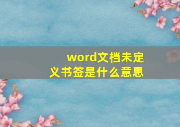 word文档未定义书签是什么意思