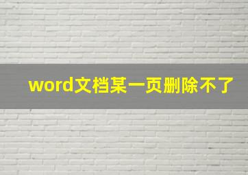 word文档某一页删除不了