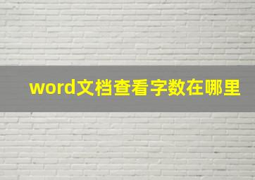 word文档查看字数在哪里