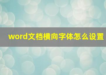 word文档横向字体怎么设置