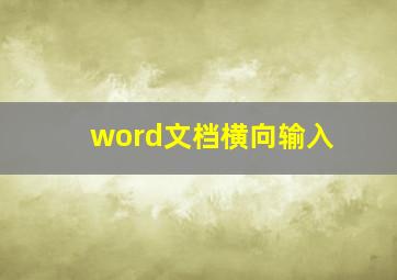 word文档横向输入