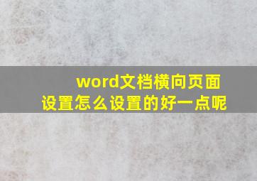 word文档横向页面设置怎么设置的好一点呢