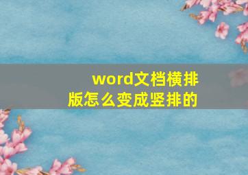 word文档横排版怎么变成竖排的