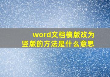 word文档横版改为竖版的方法是什么意思