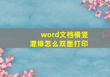 word文档横竖混排怎么双面打印