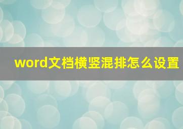 word文档横竖混排怎么设置