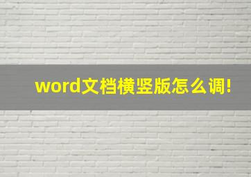 word文档横竖版怎么调!